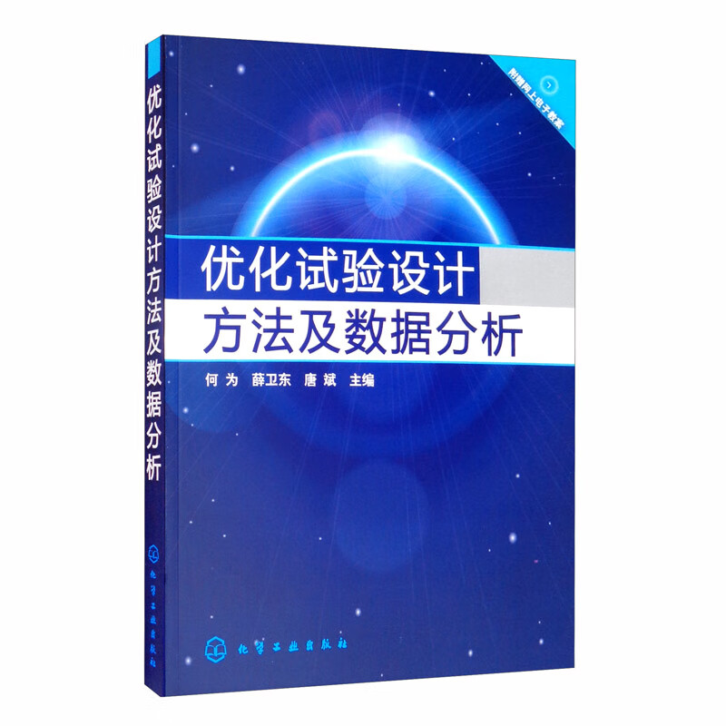 优化试验设计方法及数据分析（何为）