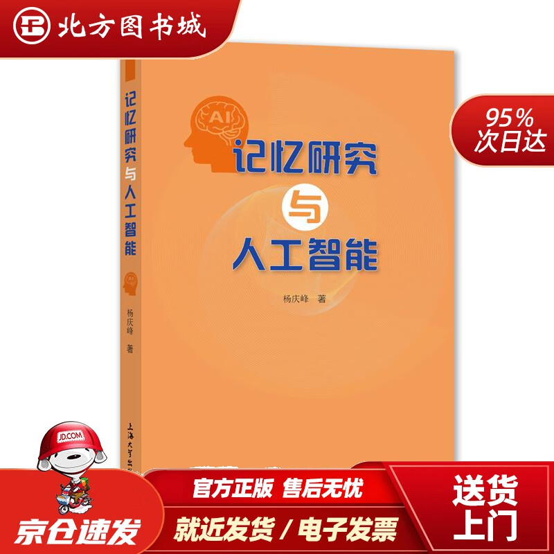 【正版现货】记忆研究与人工智能杨庆峰上海大学出版社 北方图书城