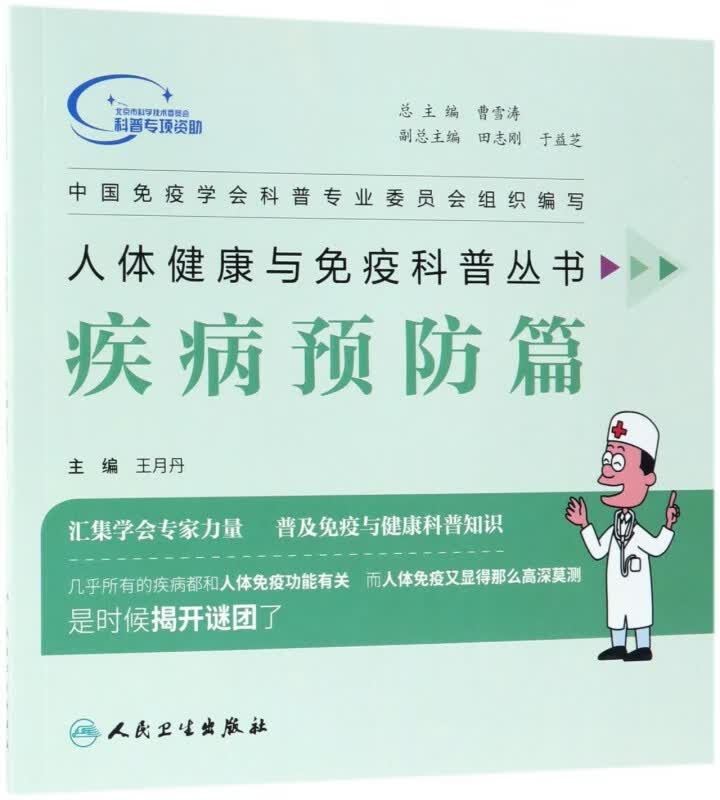 人体健康与免疫科普丛书(疾病预防篇)