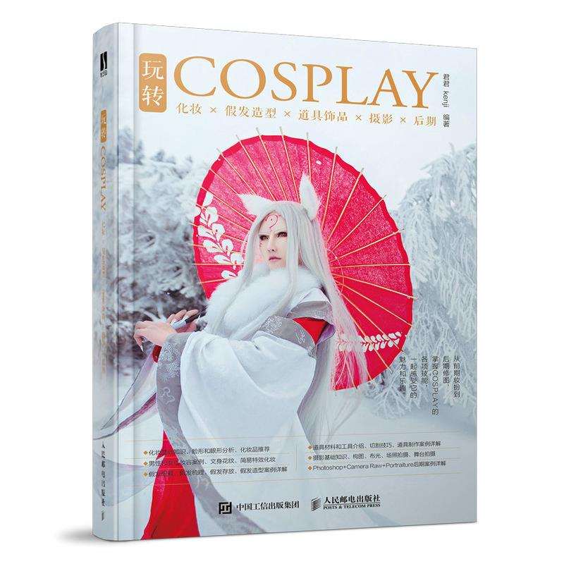 玩转COSPLAY：化妆..道具..后期无9787115552303人民邮电