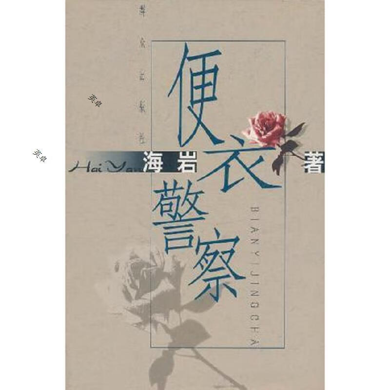 便衣警察(海岩签名)