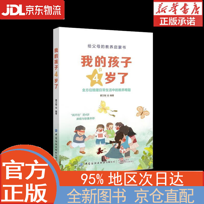 【全新正版畅销书籍】我的孩子4岁了