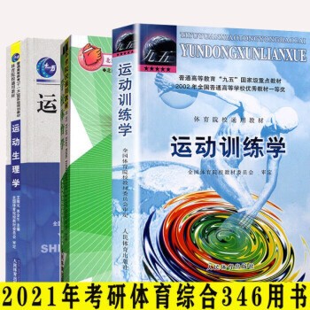 现货 体育考研教材综合346 运动训练学