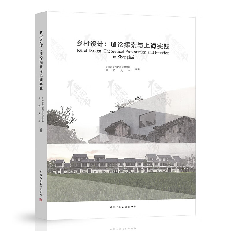 乡村设计：理论探索与上海实践
