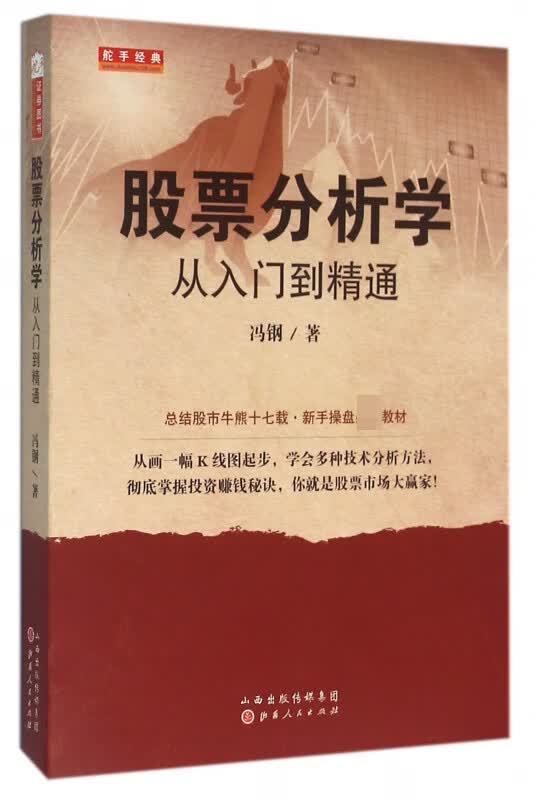 股票分析学(从入门到精通)
