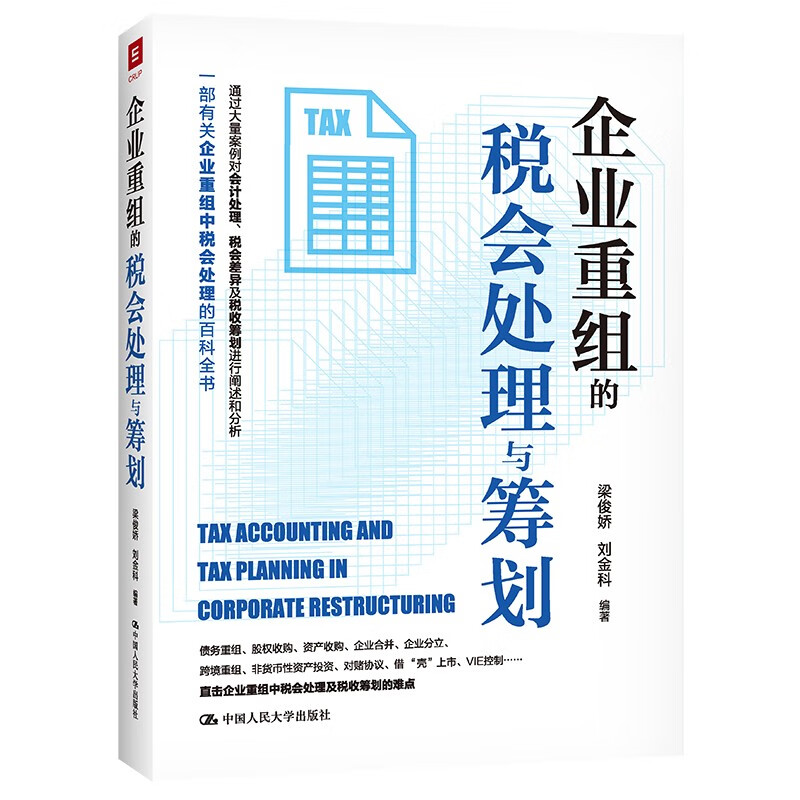 企业重组的税会处理与筹划