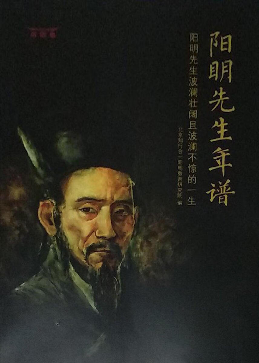 阳明先生年谱,北京知行合一阳明教育研究院编,开明出版社