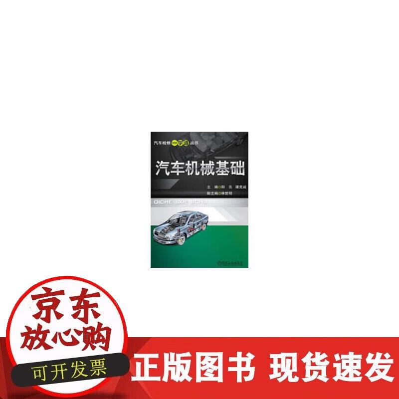 【正版现货】汽车机械基础