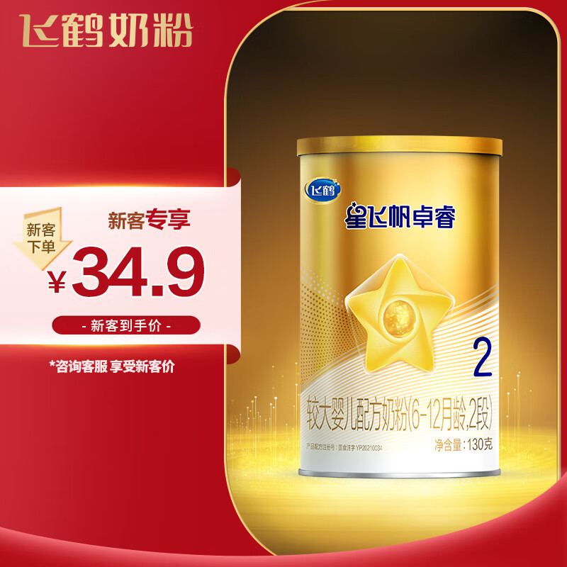 飞鹤星飞帆卓睿 较大婴儿配方奶粉 2段6-12个月婴幼儿适用)130克高性价比高么？
