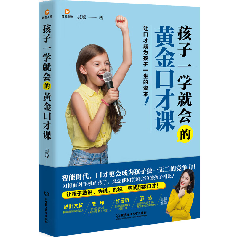 孩子一学就会的黄金口才课详情图