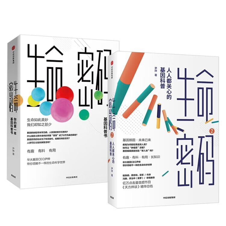 生命密码1+2 共2册