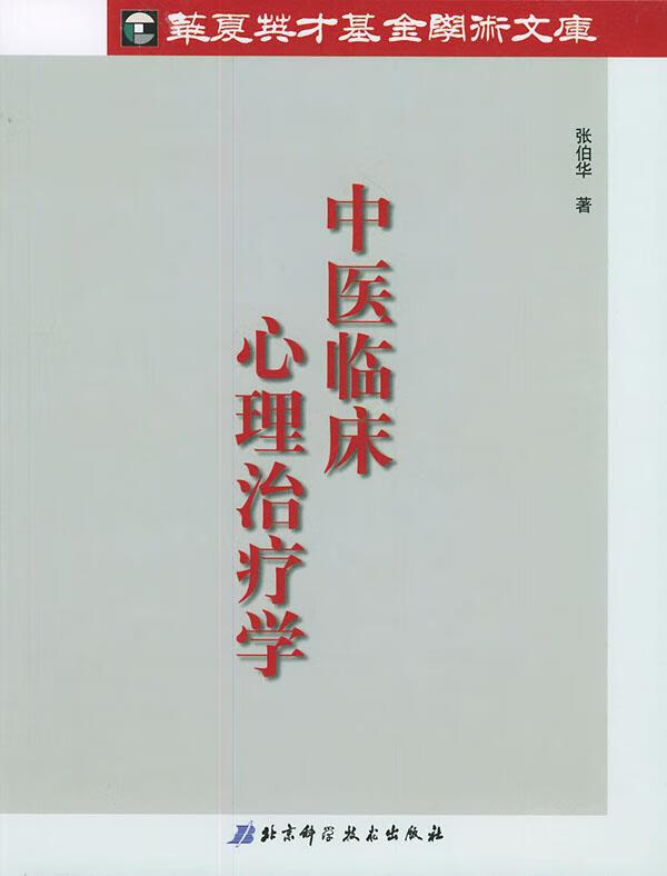 中医临床心理治疗学 张伯华 著【正版】