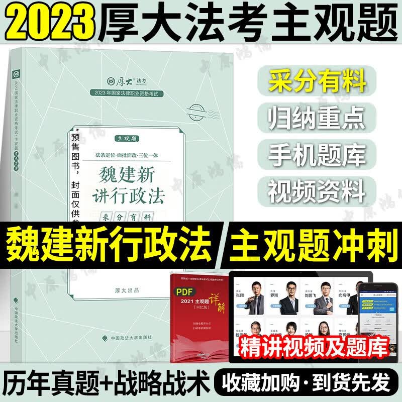 厚大法考2023 法考主观题教材2023 司法考试主观题案例分析指导 法考主观题冲刺法律职业资格考试 厚大司考 2023法考主观题教材 【采分有料】魏建新行政法 主观题冲刺使用感如何?