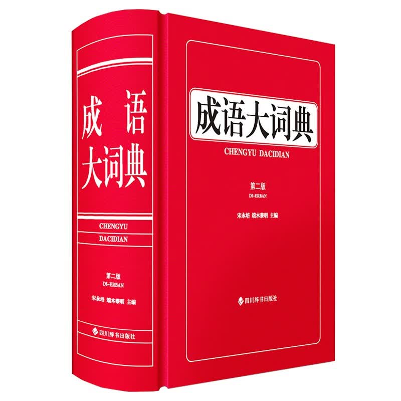 [正版图书]成语大词典（第二版）