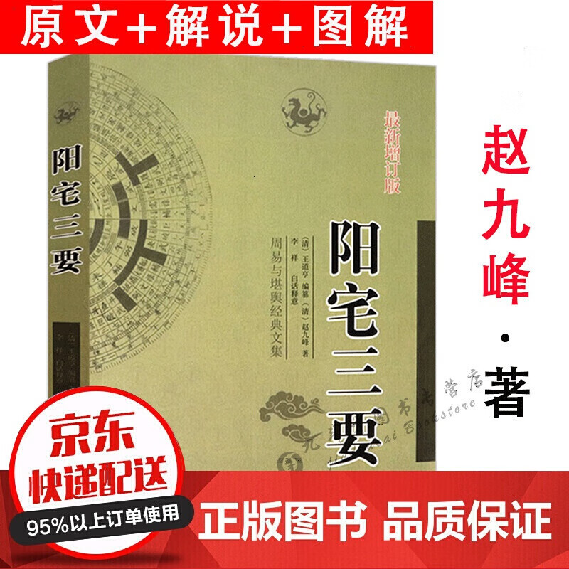 阳宅三要(增订版)赵九峰著原文解说图解另