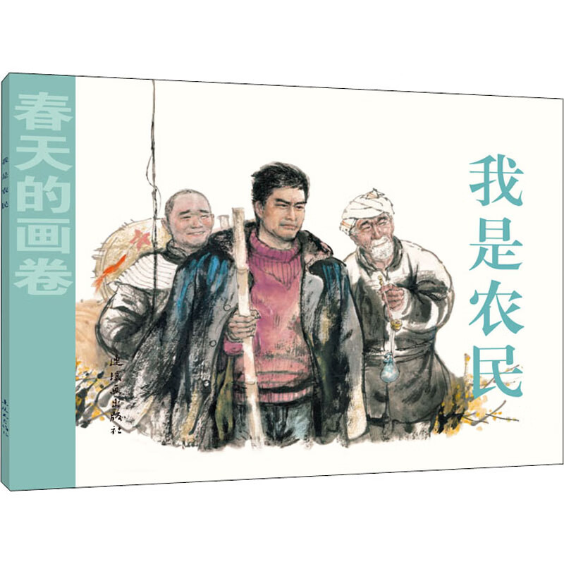我是农民 漫画书 卡通书 儿童书籍