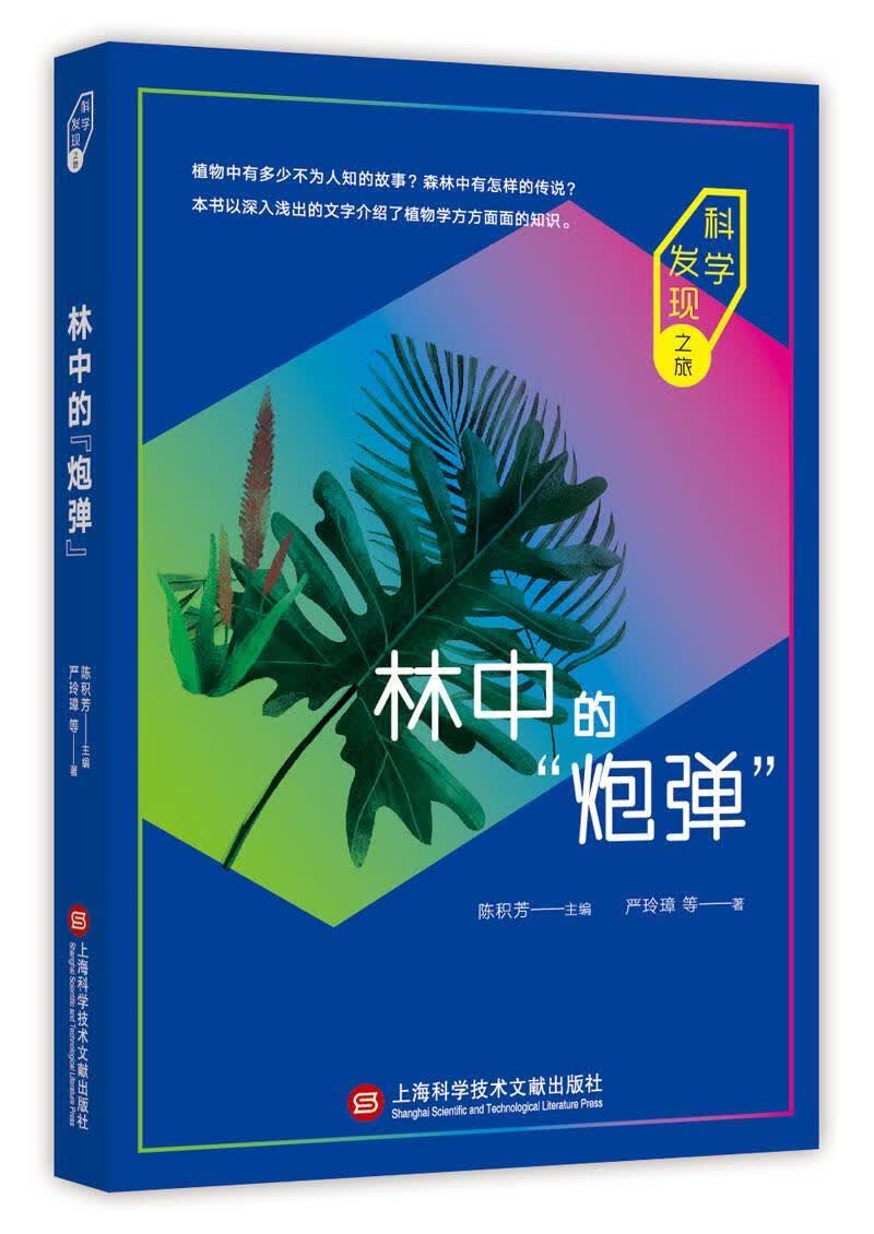 林中的“炮弹” 严玲璋等 科普读物 9787543976924