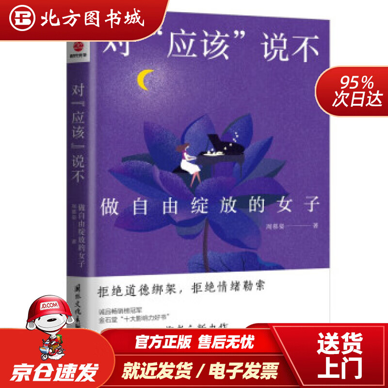【正版现货】对“应该”说不——做自由绽放的女子 周慕姿 著 北方图书城