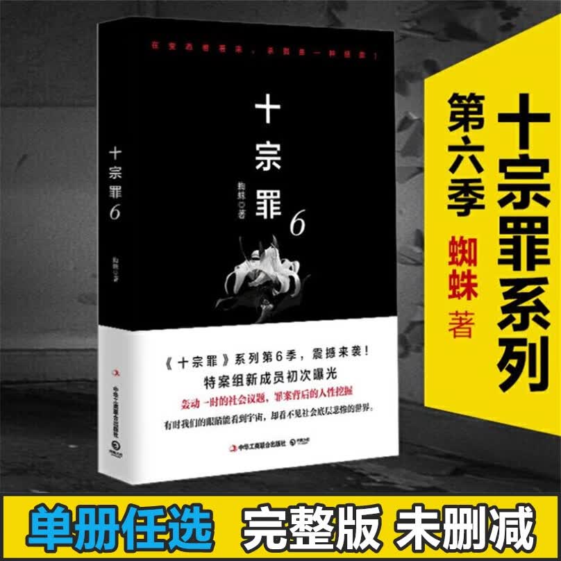 十宗罪6 蜘蛛著 单本正版原著无删减未 侦探推理正版
