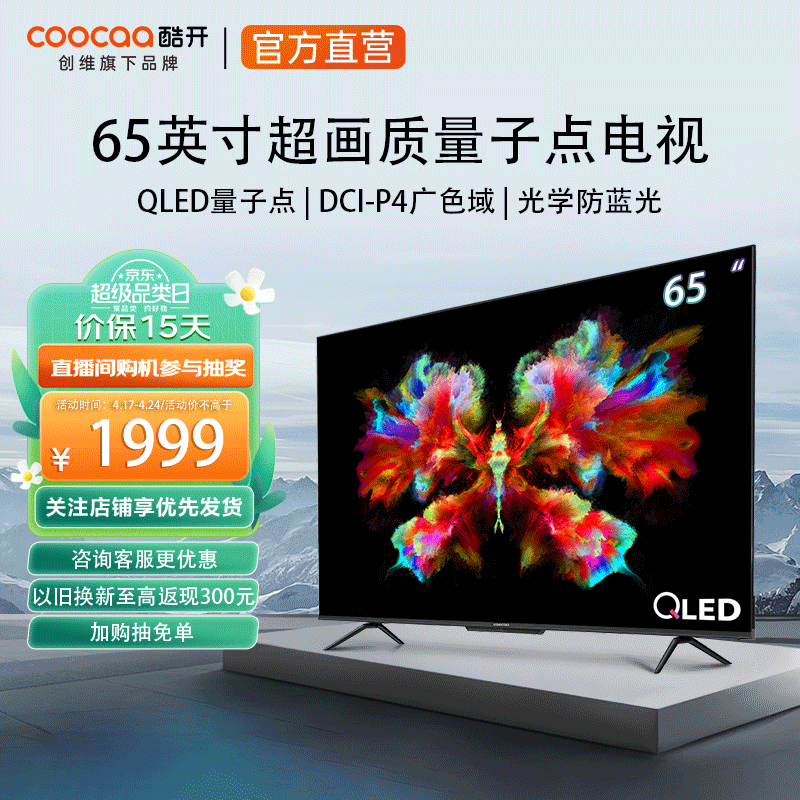 酷开（coocaa） 创维电视65英寸电视机65P53 会议智能平板电视超画质量子点 家电以旧换新 P53