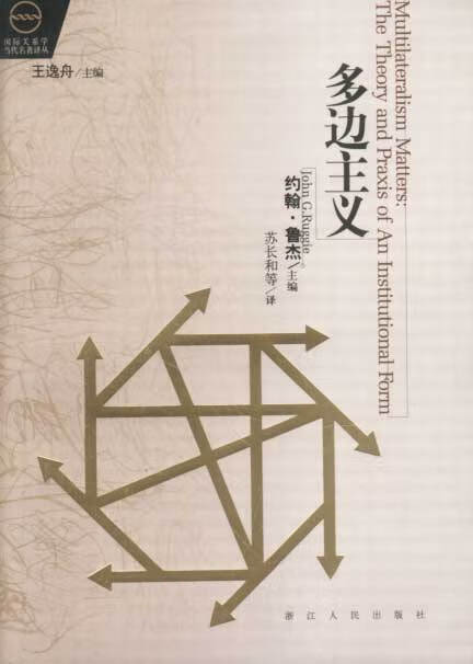 多边主义 (美)鲁杰 主编【正版书】