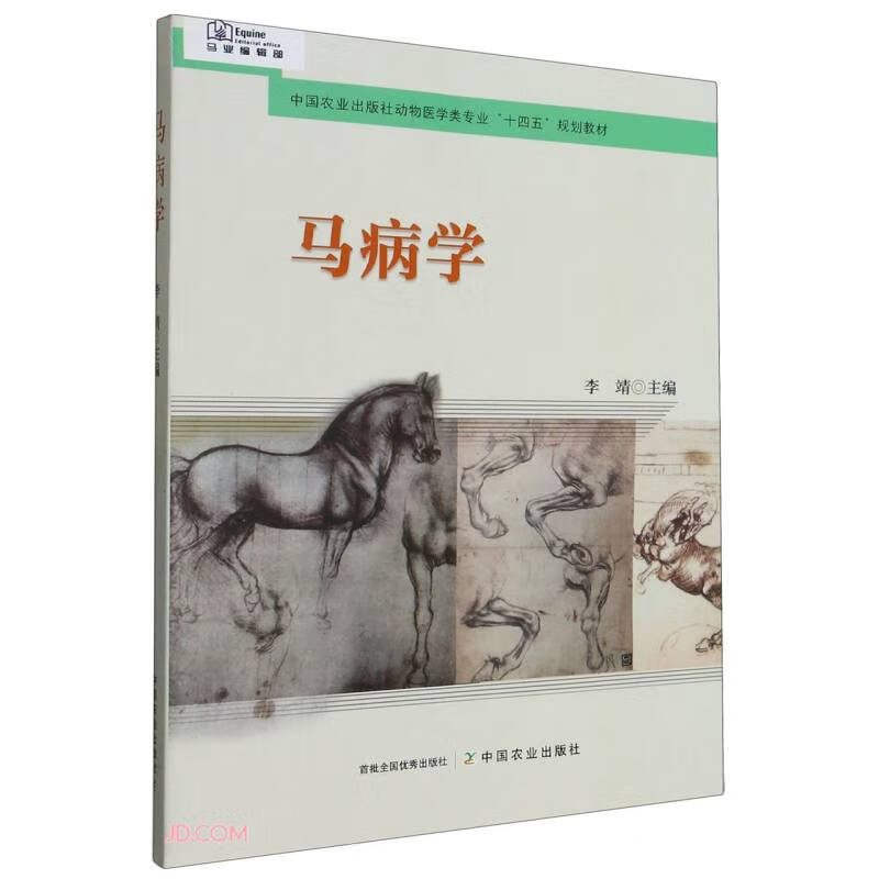 马病学(中国农业出版社动物医学类专业十四五规划教材)