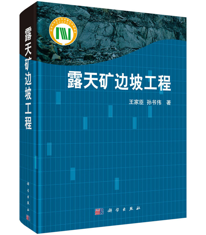 [按需印刷]露天矿边坡工程