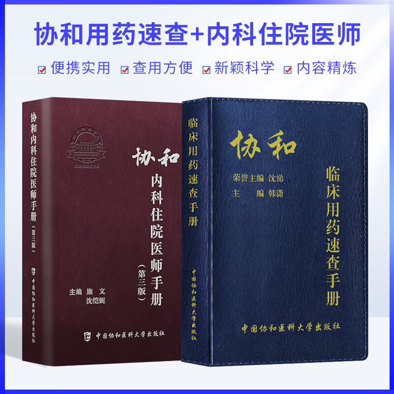 协和临床用药速查手册+协和内科医师住院手册 第三版 临床用药速查掌中宝临床医生用药经验新编临床用药