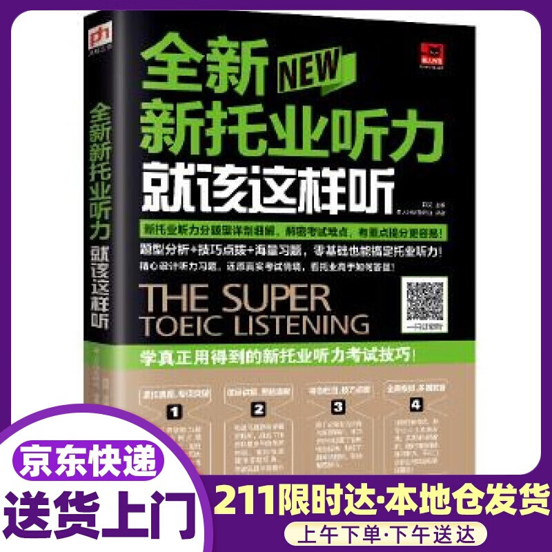 全新新托业听力就该这样听（新托业考试） 赵岚易人外语外语教研组凤凰含章出品 江苏科学