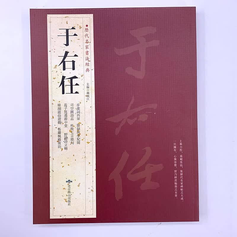 历代名家书法经典：于右任 于右任书法作品集 毛笔字书法字帖