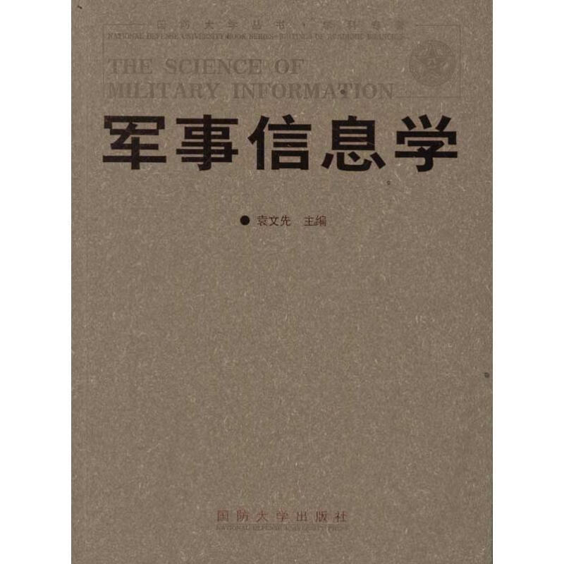 军事信息学
