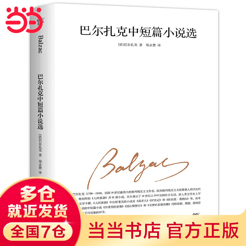 巴尔扎克中短篇选(2019全新修订版,翻