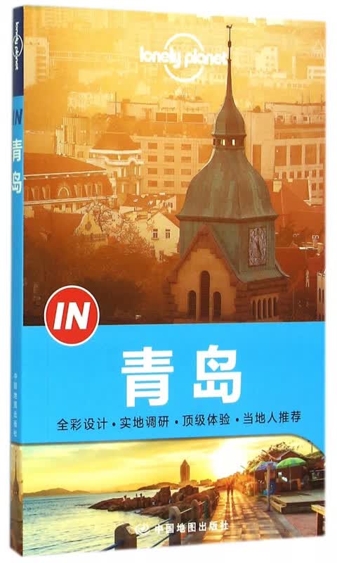 青岛/lonely planet