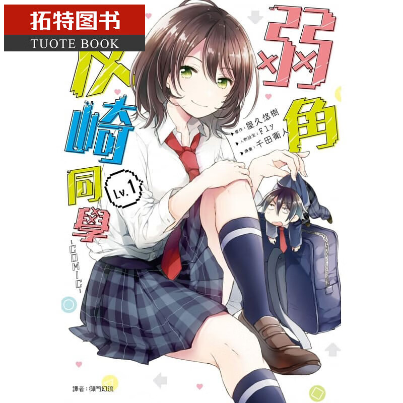 预售 原版进口书 漫画书屋久悠树弱角友崎同学 1