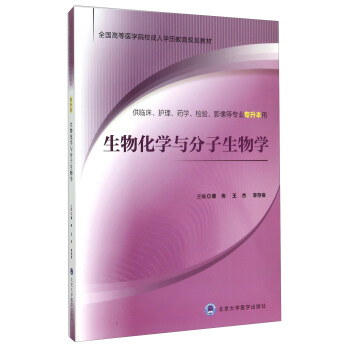 生物化学与分子生物学 德伟,王杰,李存保