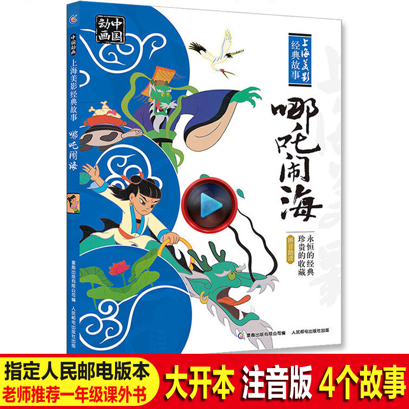 哪吒传奇故事童趣出版社 哪吒闹海人民邮电出版社哪咤儿童绘本故事书7