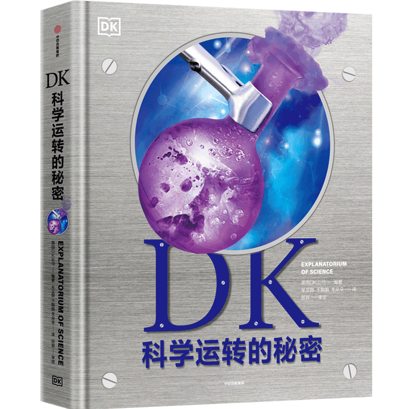  DK科学运转的秘密 童书
