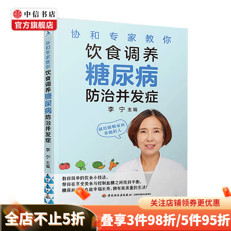 协和专家教你饮食调养 糖尿病防治 并发症简单的饮食小技法 中信书店
