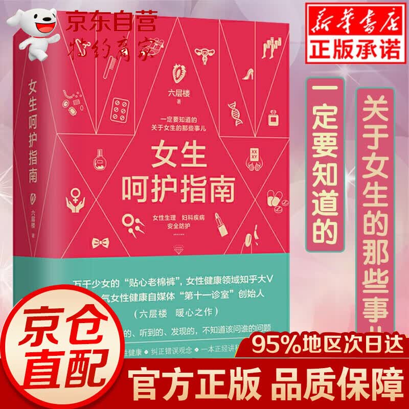 无货女生呵护指南 六层楼著 第十一诊室 关于女生的那些事儿 女性生理妇科疾病安全防护 女性健康领域 关爱