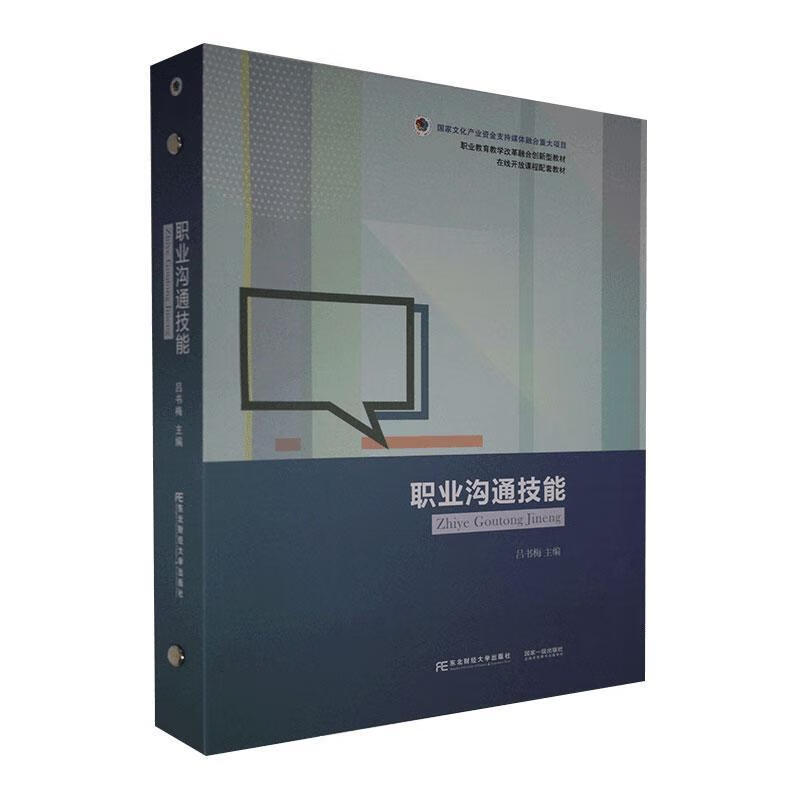 职业沟通技能 吕书梅 医学 9787565439087