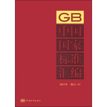 GB中国国家标准汇编-2013年 修订-11 9787506676304 中国标准出版社 中国标准出