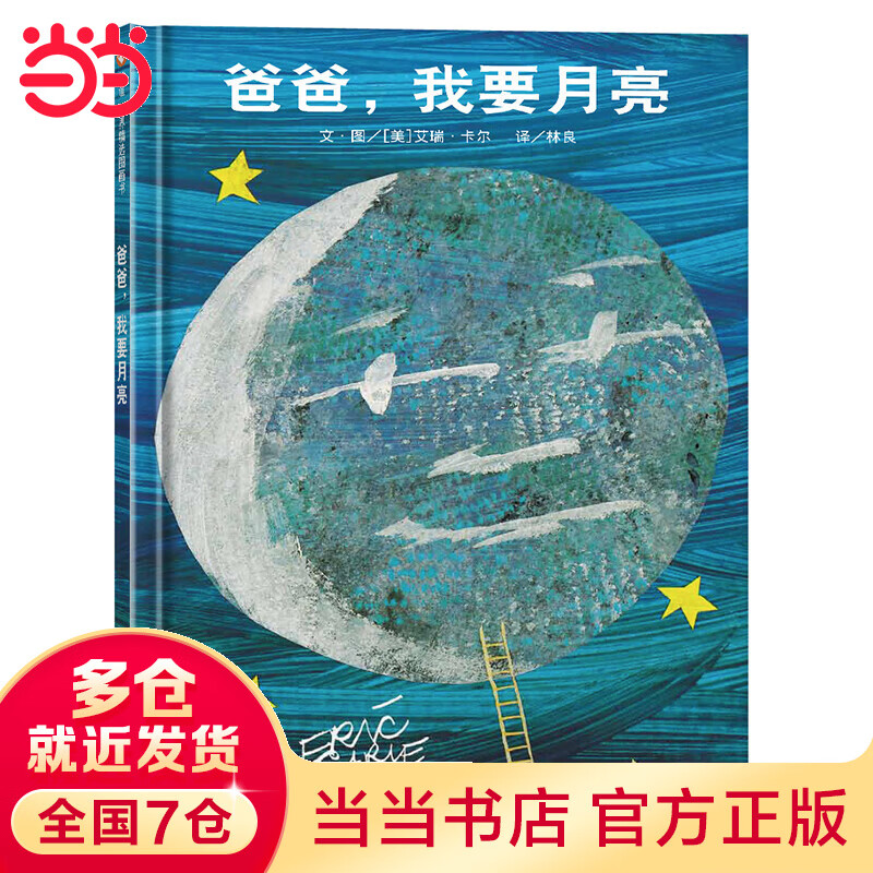 信谊世界精选图画书-爸爸,我要月亮