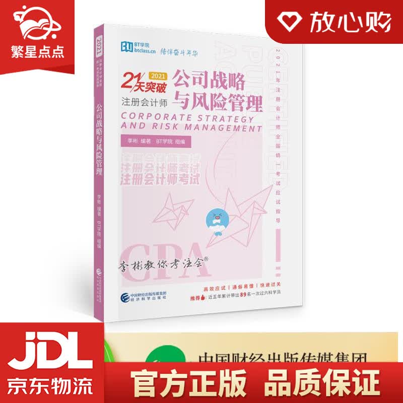【新华书店正版图书】公司战略与风险管理 李彬BT学院 编著 经济科学出版社 正版图书