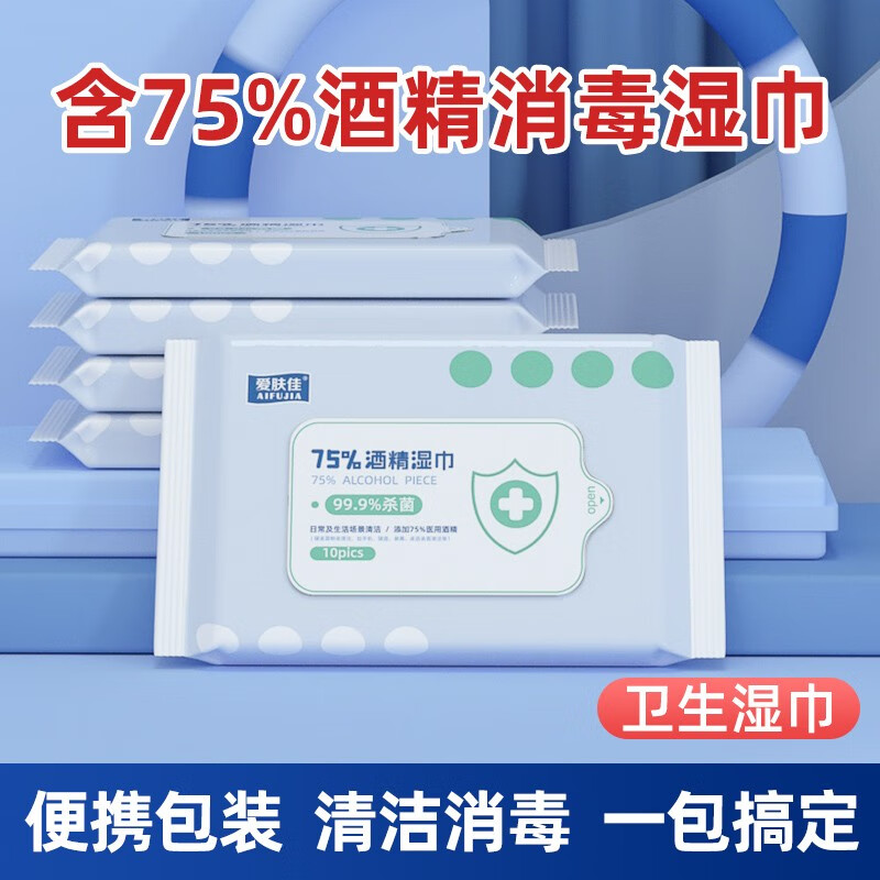 爱肤佳（aifujia）酒精消毒湿巾湿纸巾一次性便携卫生家用外出用纸10片*10包