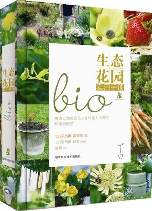 【新华正版图书】生态花园实用手册 (法) 霍普斯编著 湖北科学技术出版社