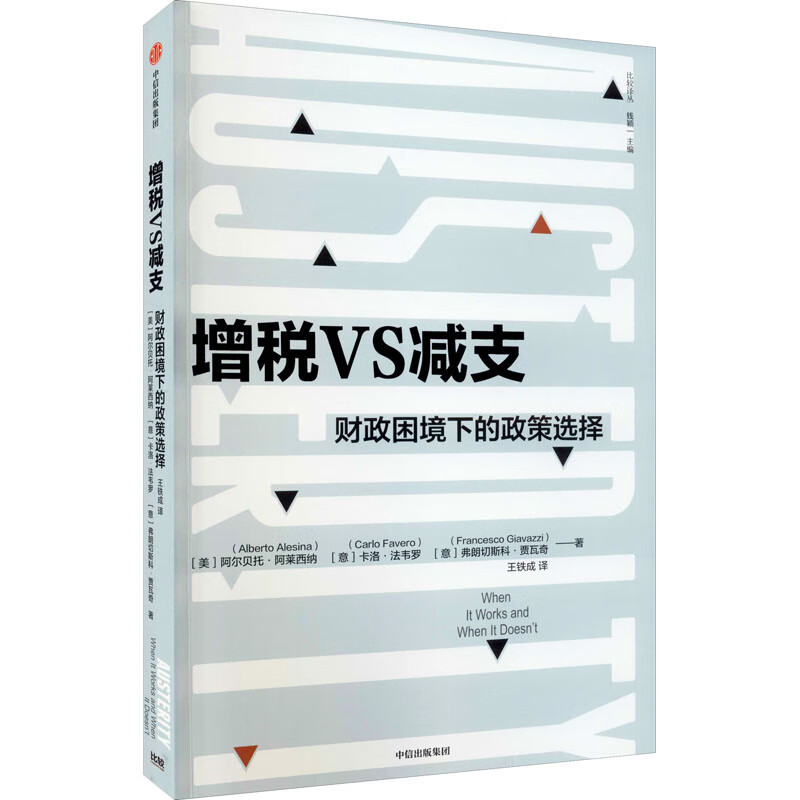 增税VS减支 财政困境下的政策选择