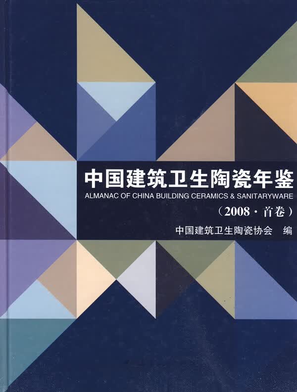 中国建筑卫生陶瓷年鉴(2008)【正版图书】