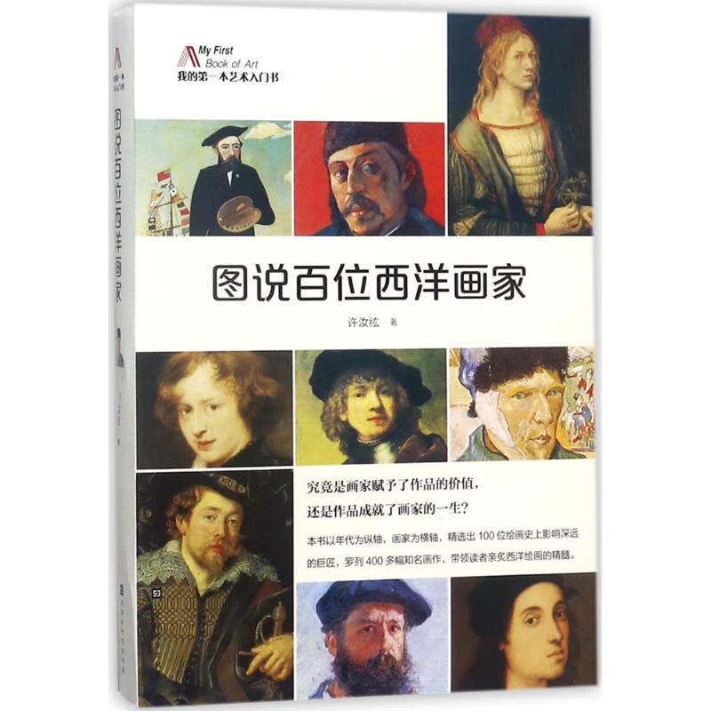 图说百位西洋画家【正版图书】