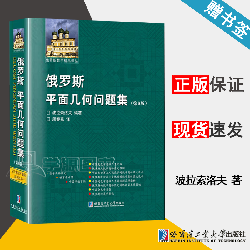 包邮 俄罗斯平面几何问题集 第六版 第6版 波拉索洛夫 哈尔滨工业大学出版社