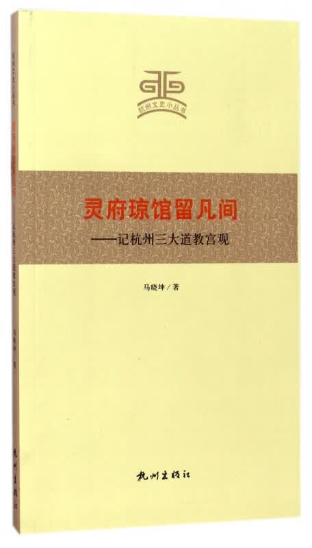 灵府琼馆留凡间--记杭州三大道教宫观/杭州文史小丛书